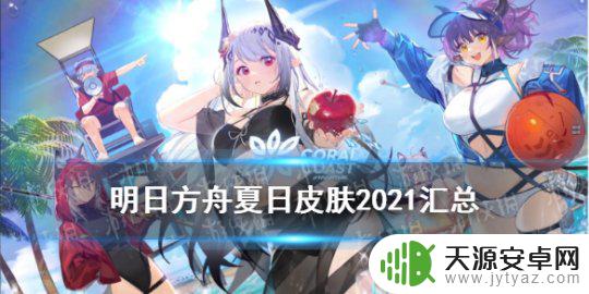 明日方舟夏皮肤 《明日方舟》2021夏日皮肤汇总