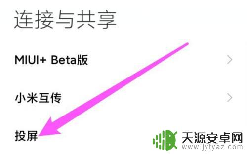 红米手机如何投屏到平板上 红米手机如何连接平板进行视频投屏