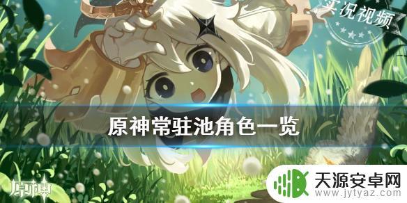 原神常驻池有什么 《原神手游》常驻池全部角色名单