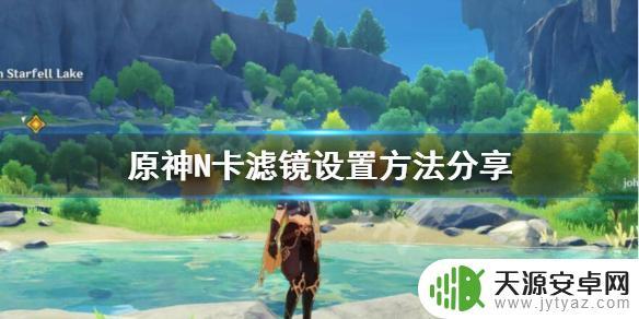 原神显卡设置 《原神》N卡滤镜设置教程