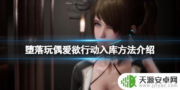 堕落玩偶steam怎么入库 《堕落玩偶爱欲行动》入库教程