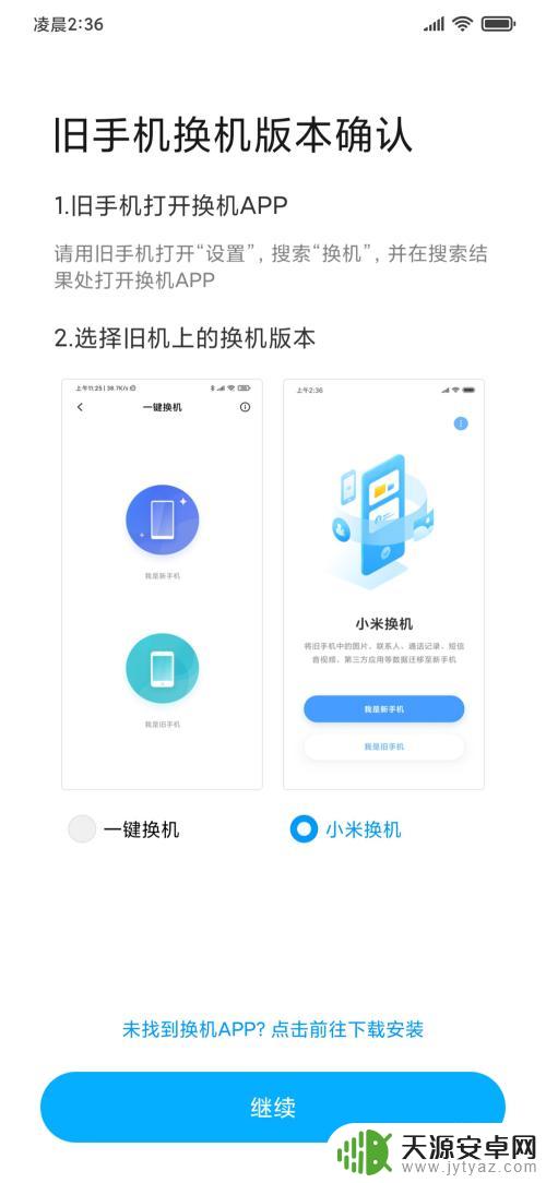 用新手机怎么样操控旧手机 小米手机换机常见问题解答