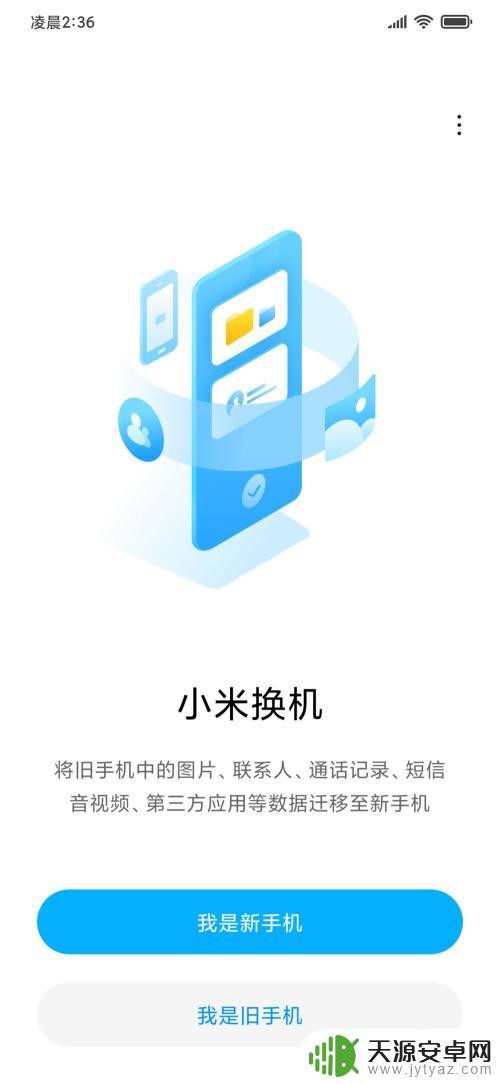 用新手机怎么样操控旧手机 小米手机换机常见问题解答