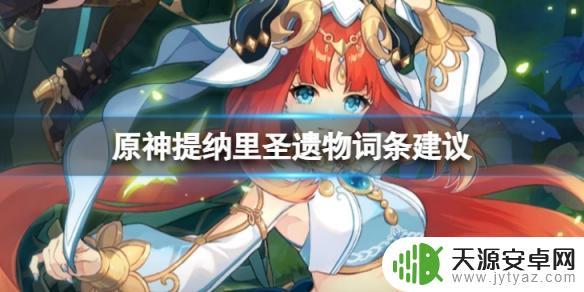 原神请选择一个词条任务 原神提纳里圣遗物词条选择技巧