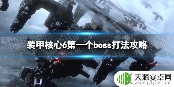 装甲核心6第一个boos 《装甲核心6》第一个boss打法攻略