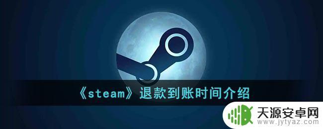 steam多久能退款成功 steam退款到账时间多久