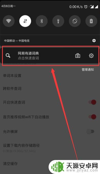 如何查手机有道词典 如何在网易有道词典中开启快速查询功能