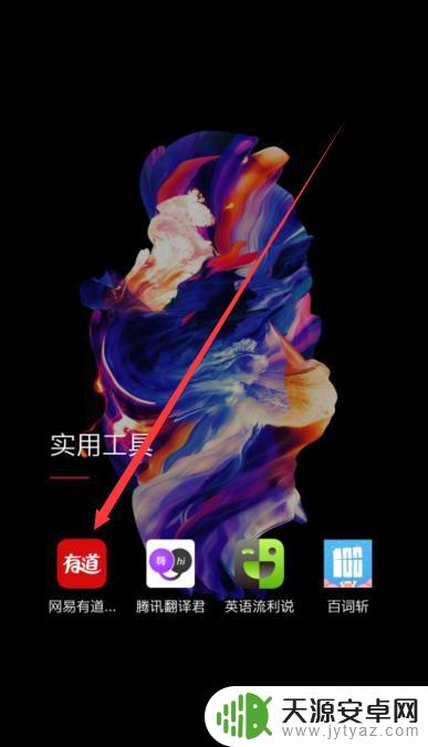 如何查手机有道词典 如何在网易有道词典中开启快速查询功能