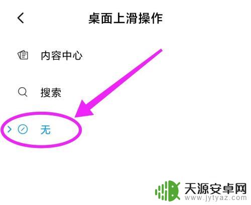 红米手机上拉出来新闻资讯怎么变成淘宝 小米手机怎么关闭桌面向上滑开启功能