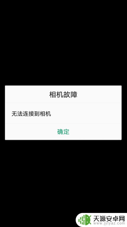 相机连接不上手机怎么办 手机相机打不开怎么办