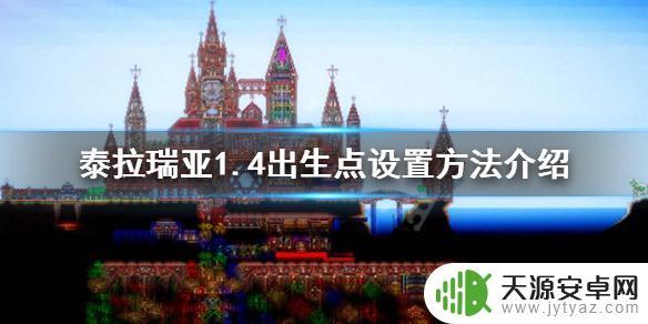 泰拉瑞亚怎么制造出生点 泰拉瑞亚1.4怎么设置出生点