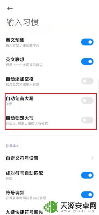 手机打字如何自动变大小 英文首字母自动大写如何关闭手机输入法
