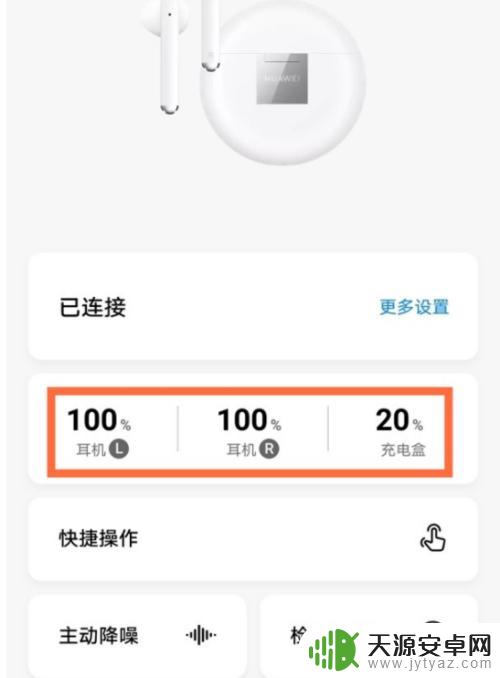 华为手机怎么看蓝牙耳机具体电量 华为蓝牙耳机如何查看电量百分比