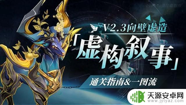 【崩坏星穹铁道V2.3攻略】全新虚构叙事详细通关指南V2.3|一图带你通关