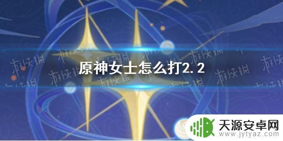 原神怎么打女士副本 《原神》2.2女士副本攻略