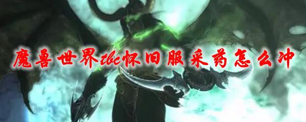 魔兽世界太阳草多少能采 魔兽世界tbc怀旧服采药技巧
