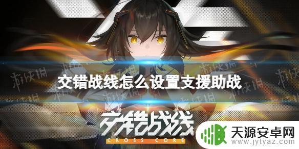 交错战线如何设置助战 交错战线支援助战设置方法