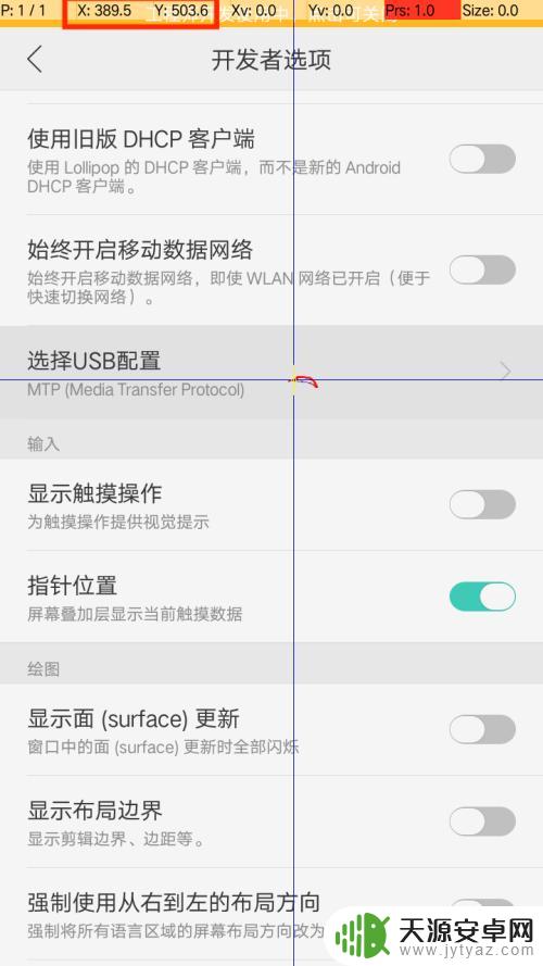 如何设置手机平面 安卓手机怎么查看屏幕上点的坐标