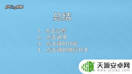 苹果手机有个圆圈怎么设置方法 苹果手机圆圈设置方法