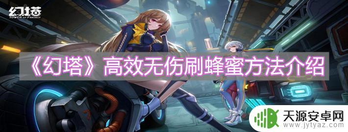 幻塔如何没有伤拿蜂蜜 幻塔高效刷蜂蜜攻略