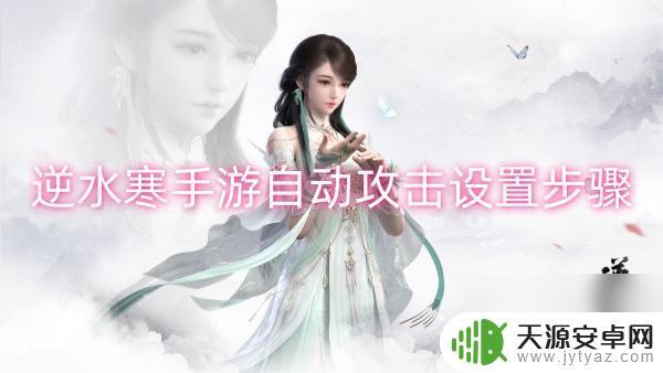 逆水寒如何自动战斗 逆水寒手游自动攻击设置教程