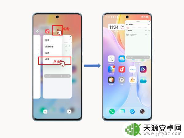 vivo手机屏幕小程序怎么设置 vivo手机应用画中画功能设置方法