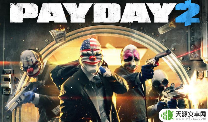 payday2epic和steam能联机吗 epic和steam游戏可以共享在线多人模式吗