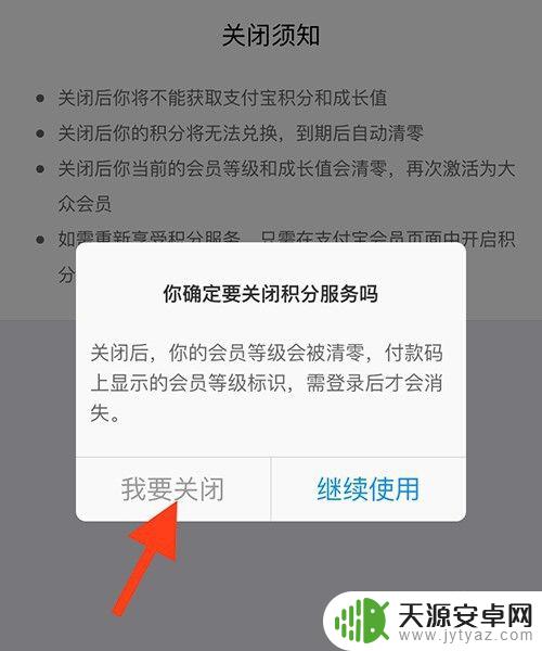 安卓手机的积分如何关闭 支付宝会员积分服务关闭方法