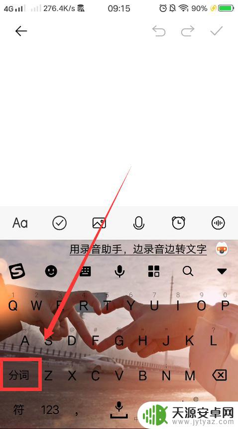 手机怎么打和谐词语 如何设置手机输入法的分词键