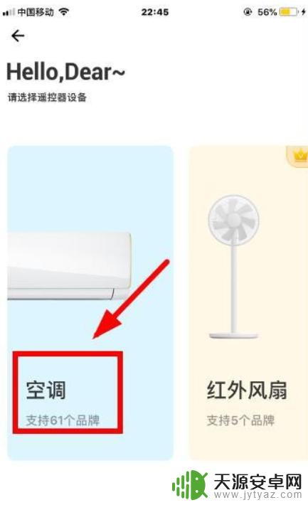 苹果手机怎么使用万能遥控器开空调 苹果手机开空调的方法