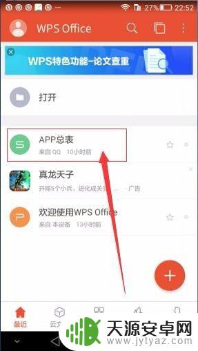 文件在手机上如何点击筛选 手机WPS文档筛选操作步骤