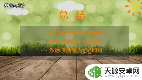 手机照片怎么弄成jpg格式发送 手机图片转换为jpg格式教程