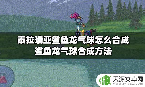 泰拉瑞亚海啸瓶合成 泰拉瑞亚鲨鱼龙气球合成配方