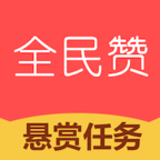 全民赞手机最新版