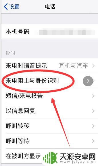 苹果手机怎么设置搔扰拦截 苹果手机骚扰电话拦截设置步骤