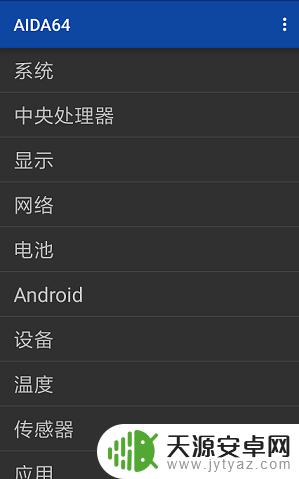 如何查看手机所有硬件信息 如何查看手机硬件详细信息Android系统