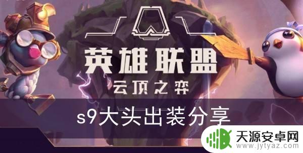 云顶之弈四星大头怎么来的 《云顶之弈》s9大头出装攻略