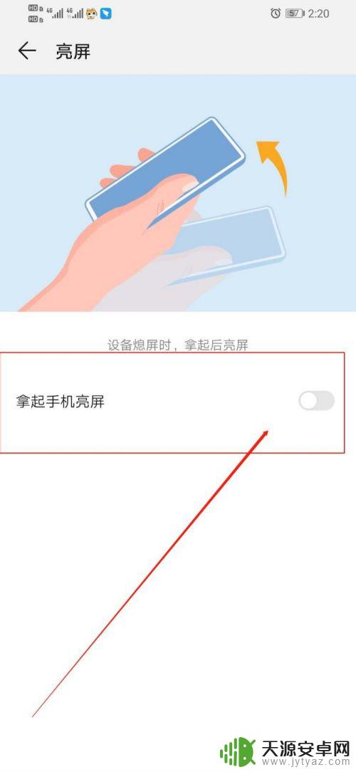 华为荣耀手机如何关掉亮屏 华为手机如何拿起手机自动亮屏