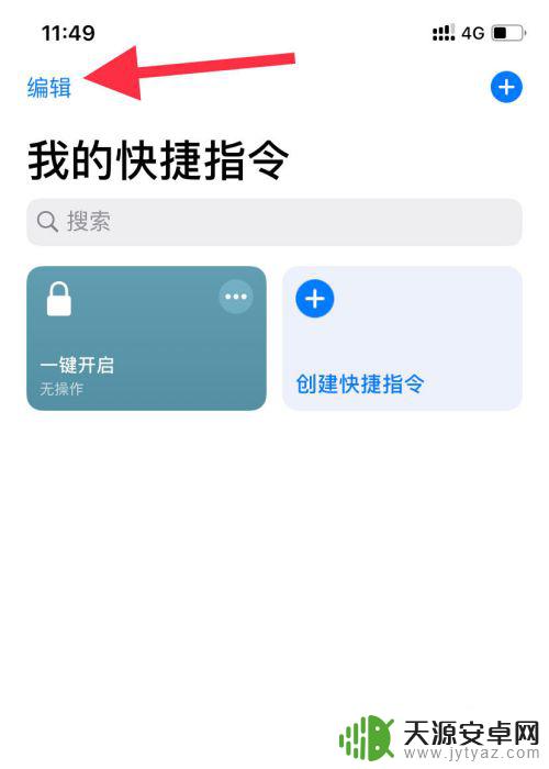 苹果手机快捷指令如何消除 快速删除苹果手机里的快捷指令方法