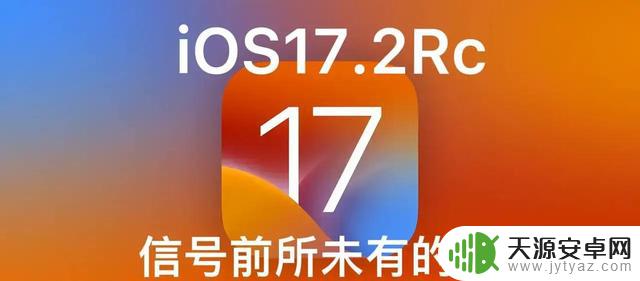 苹果紧急更新iOS 17.2RC：信号增强，漏洞修复获赞誉