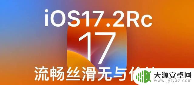 苹果紧急更新iOS 17.2RC：信号增强，漏洞修复获赞誉