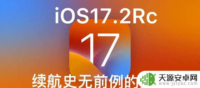 苹果紧急更新iOS 17.2RC：信号增强，漏洞修复获赞誉