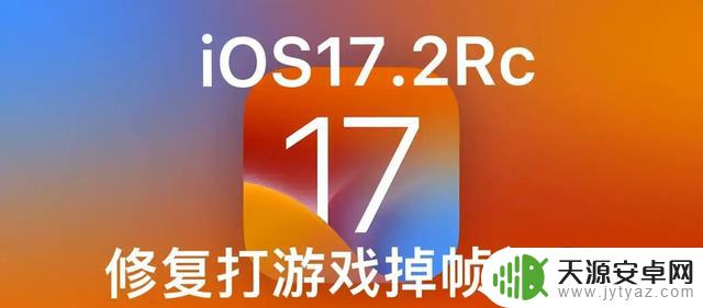 苹果紧急更新iOS 17.2RC：信号增强，漏洞修复获赞誉