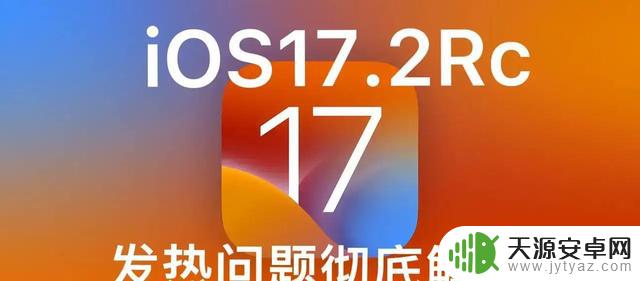 苹果紧急更新iOS 17.2RC：信号增强，漏洞修复获赞誉