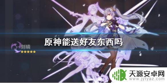 原神怎么装挂件给别人 《原神手游》道具赠送方法