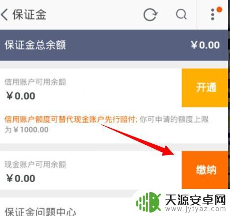 手机淘宝如何缴纳保证金 手机淘宝保证金缴纳规则