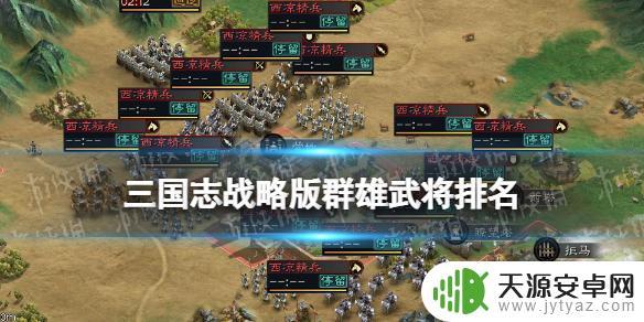 三国志战略版群雄核心武将排名 《三国志战略版》群雄武将排名详解