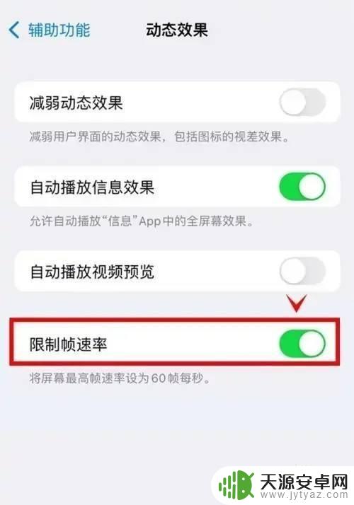 如何让手机锁帧 苹果手机设置启动应用限制帧速率的方法