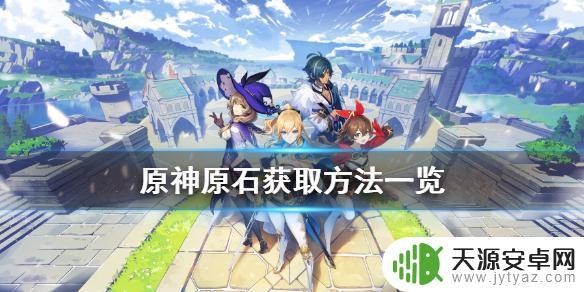 原神怎么拿原石 原神中的原石获取方法