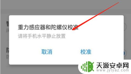 手机设置陀螺仪怎么设置 手机陀螺仪打开方法